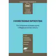 Постер книги Комментарий к Федеральному закону от 3 декабря 2011 г. № 380-ФЗ «О хозяйственных партнерствах» (постатейный)