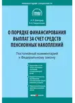 Андрей Кирилловых - Комментарий к Федеральному закону от 30 ноября 2011 г. № 360-ФЗ «О порядке финансирования выплат за счет средств пенсионных накоплений» (постатейный)