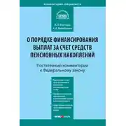Постер книги Комментарий к Федеральному закону от 30 ноября 2011 г. № 360-ФЗ «О порядке финансирования выплат за счет средств пенсионных накоплений» (постатейный)