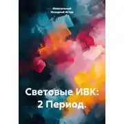 Постер книги Световые ИВК: 2 Период.