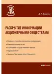 Денис Вавулин - Раскрытие информации акционерными обществами
