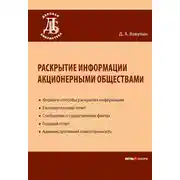 Постер книги Раскрытие информации акционерными обществами