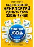 Зубков Андрей - Как с помощью нейросетей сделать свою жизнь лучше: практическое пособие