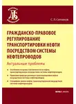 Сергей Ситников - Гражданско-правовое регулирование транспортировки нефти посредством системы нефтепроводов. Актуальные проблемы