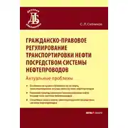 Постер книги Гражданско-правовое регулирование транспортировки нефти посредством системы нефтепроводов. Актуальные проблемы