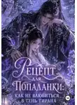Нели Смирнова - Рецепт для попаданки: Как не влюбиться в тень Тирана