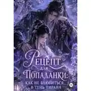 Постер книги Рецепт для попаданки: Как не влюбиться в тень Тирана