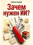 Зубков Андрей - Зачем нужен ИИ?