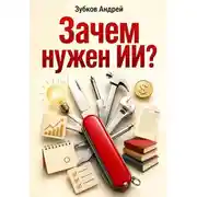 Постер книги Зачем нужен ИИ?