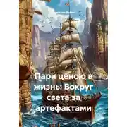 Постер книги Пари ценою в жизнь: Вокруг света за артефактами