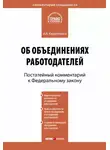 Андрей Кирилловых - Комментарий к Федеральному закону от 27 ноября 2002 г. №156-ФЗ «Об объединениях работодателей» (постатейный)