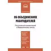 Постер книги Комментарий к Федеральному закону от 27 ноября 2002 г. №156-ФЗ «Об объединениях работодателей» (постатейный)