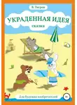 Вячеслав Тигров - Украденная идея