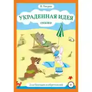 Постер книги Украденная идея