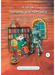 Вячеслав Тигров - Перчатка для портного. Сказки, развивающие творческое мышление