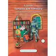Постер книги Перчатка для портного. Сказки, развивающие творческое мышление