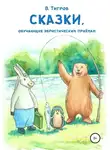 Вячеслав Тигров - Сказки, обучающие эвристическим приёмам