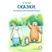 Постер книги Сказки, обучающие эвристическим приёмам