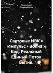 Изначальный Исходный Исток - Световые ИВК = Импульс > Волна > Код. Реальный Единый Поток Бытия.