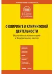 Алексей Емельянов - Комментарий к Федеральному закону «О клиринге и клиринговой деятельности» (постатейный)