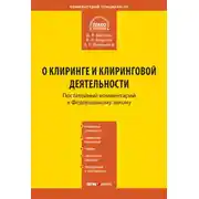 Постер книги Комментарий к Федеральному закону «О клиринге и клиринговой деятельности» (постатейный)