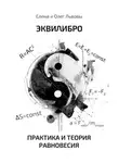 Олег Львов - Эквилибро. Практика и теория равновесия
