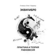 Постер книги Эквилибро. Практика и теория равновесия