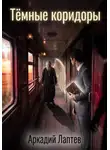Аркадий Лаптев - Тёмные коридоры
