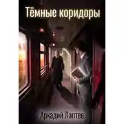 Постер книги Тёмные коридоры