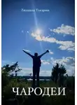 Людмила Токарева - Чародеи белых ночей