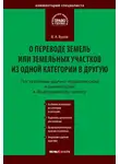 Владимир Буров - Постатейный научно-практический комментарий к Федеральному закону «О переводе земель или земельных участков из одной категории в другую»