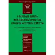 Постер книги Постатейный научно-практический комментарий к Федеральному закону «О переводе земель или земельных участков из одной категории в другую»