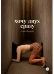 Анита Вихрева - Хочу двух сразу