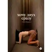 Постер книги Хочу двух сразу