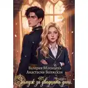 Постер книги Замуж за двадцать дней