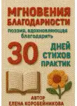 Елена Коробейникова - Мгновения благодарности