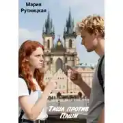 Постер книги Таша против Паши