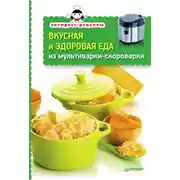 Постер книги Вкусная и здоровая еда из мультиварки-скороварки