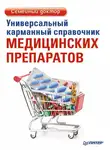 Елена Ризо - Универсальный карманный справочник медицинских препаратов