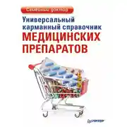 Постер книги Универсальный карманный справочник медицинских препаратов