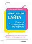 Андрей Меркулов - Монетизация сайта. Секреты больших денег в Интернете