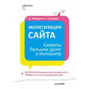 Постер книги Монетизация сайта. Секреты больших денег в Интернете