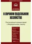 Андрей Королев - Комментарий к Федеральному закону «О личном подсобном хозяйстве»