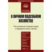 Постер книги Комментарий к Федеральному закону «О личном подсобном хозяйстве»
