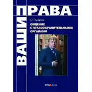Постер книги Общение с правоохранительными органами