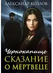 Александр Козлов - Чернокапище. Сказание о мертвеце