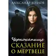 Постер книги Чернокапище. Сказание о мертвеце