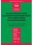 Андрей Кирилловых - Комментарий к Федеральному закону «Об инвестировании средств для финансирования накопительной части трудовой пенсии в Российской Федерации» (постатейный)
