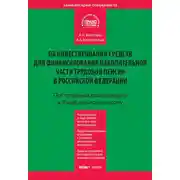 Постер книги Комментарий к Федеральному закону «Об инвестировании средств для финансирования накопительной части трудовой пенсии в Российской Федерации» (постатейный)
