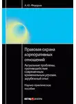 Алексей Федоров - Правовая охрана корпоративных отношений: Актуальные проблемы, противодействие современным криминальным угрозам, зарубежный опыт